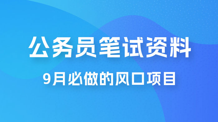 小红书卖公务员笔试资料，9 月顶级风口项目，0 成本 0 风险，新手小白实操单日收入 1000+ - Hope`Chen资源网