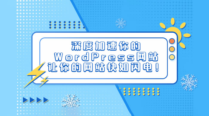 深度加速你的 WordPress 网站，让你的网站快如闪电！ - Hope`Chen资源网