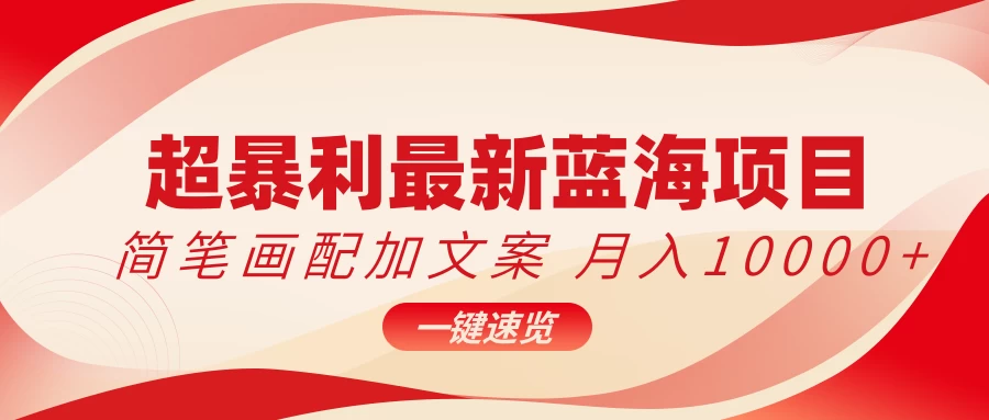 超暴利最新蓝海项目，简笔画配加文案，月入10000+ - Hope`Chen资源网