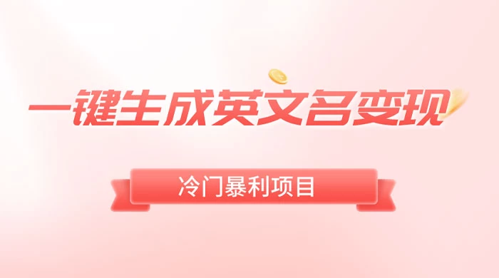 一键生成英文名变现，冷门暴利无门槛，轻松日赚 500+ - Hope`Chen资源网