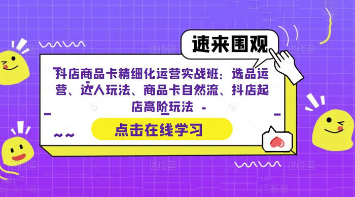抖店商品卡精细化运营实操班：选品运营、达人玩法、商品卡自然流、抖店起店 - Hope`Chen资源网