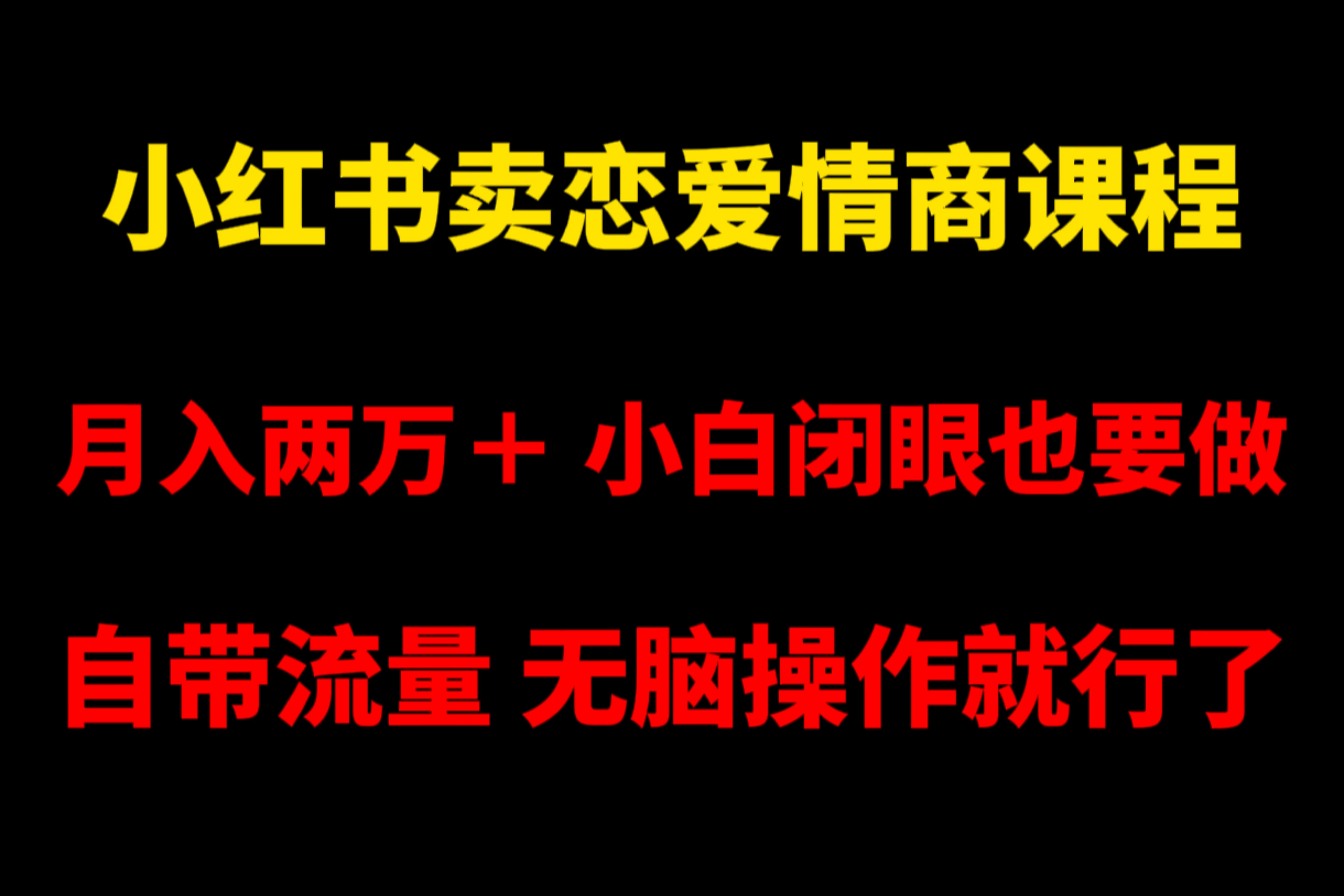 小红书卖恋爱情商课程，月入两万＋，小白闭眼也要做，自带流量，无脑操作就行了 - Hope`Chen资源网