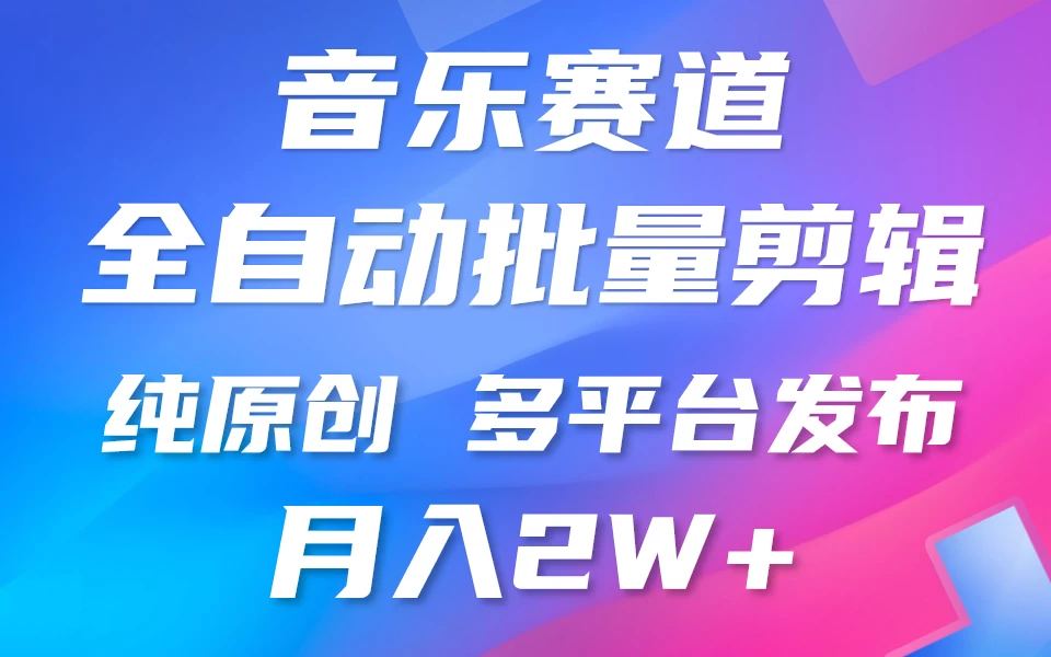 自动剪辑音乐类爆款视频，条条原创，3分钟上手，多平台发布，月入2W+ - Hope`Chen资源网