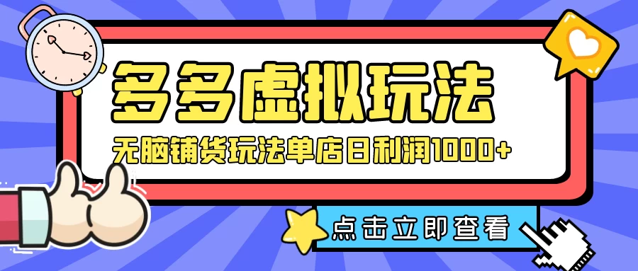 多多虚拟玩法：无脑铺货玩法单店日利润1000+ - Hope`Chen资源网