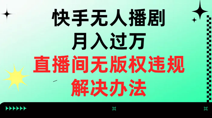 快手无人播剧月入过万，直播间无版权违规的解决办法 - Hope`Chen资源网