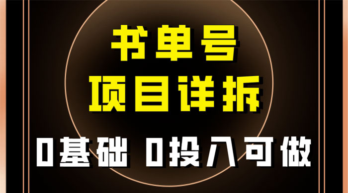 0 基础 0 投入可做，最近爆火的书单号项目保姆级拆解，适合所有人 - Hope`Chen资源网