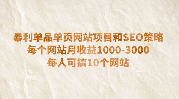 暴利单品单页网站项目和 SEO 策略：每个网站月收益 1000~3000 每人可搞 10 个 - Hope`Chen资源网