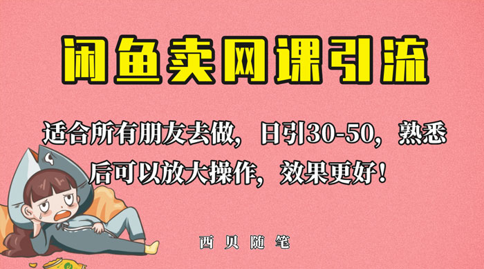外面这份课卖 698 闲鱼卖网课引流创业粉，新手也可日引 50+ 流量 - Hope`Chen资源网