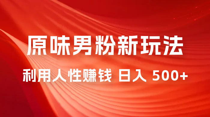 仅揭秘：2023 年 9 月，最新 YW 男粉计划绿色玩法，人性之利益，最高月入 9000+ - Hope`Chen资源网