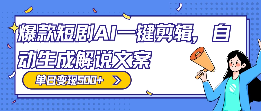 爆款短剧，AI 一键剪辑，自动生成解说文案，条条过原创，日入 500+（附授权渠道+AI剪辑软件+短剧资源） - Hope`Chen资源网