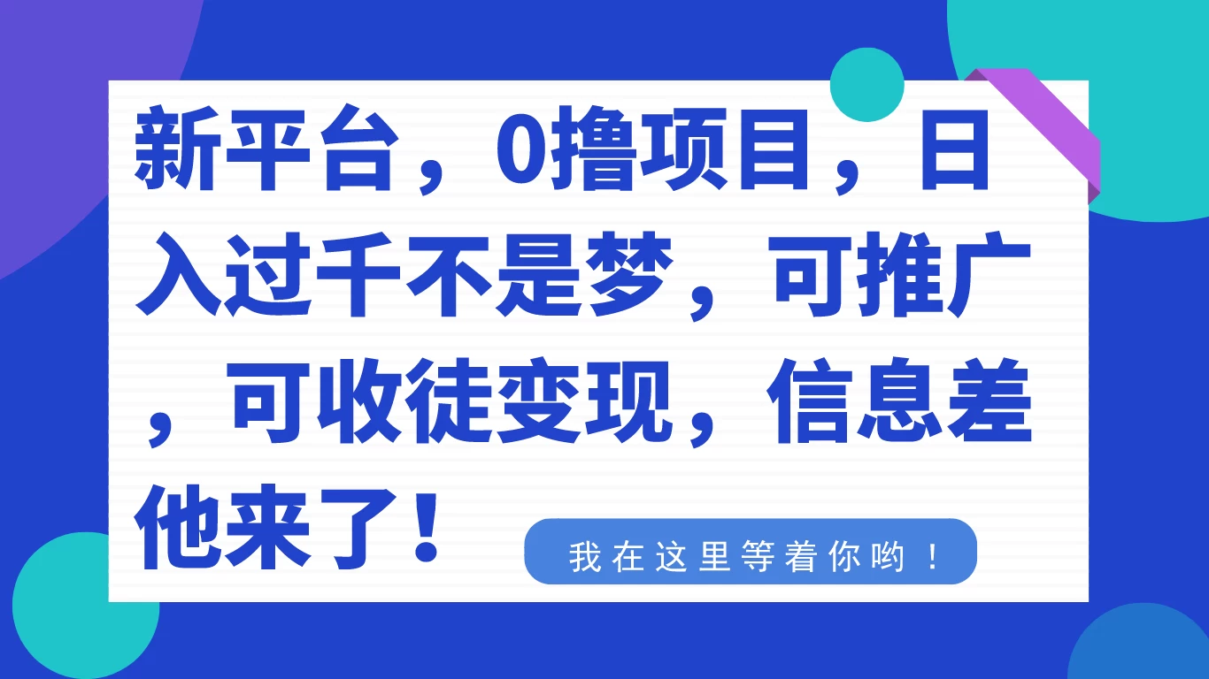 新平台，0 撸项目，每天坚持，稳定 1000+，可推广，可收徒变现 - Hope`Chen资源网