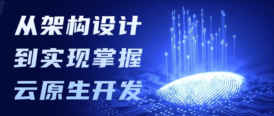 从架构设计到实现掌握云原生开发 - Hope`Chen资源网