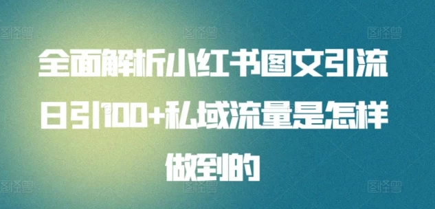 全面解析小红书图文引流日引100私域流量是怎样做到的 - Hope`Chen资源网