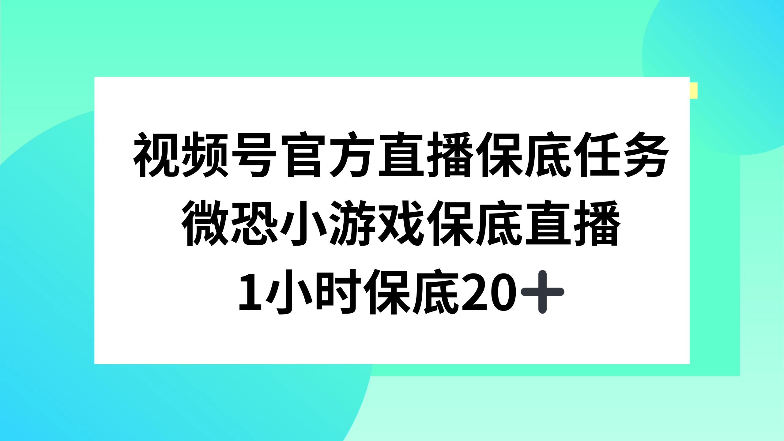 视频号直播任务，微恐小游戏，1 小时 20+ - Hope`Chen资源网