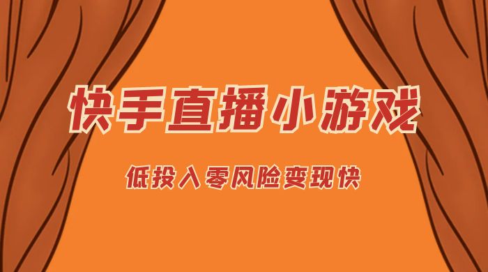 快手无人直播小游戏，操作简单，低投入零风险变现快 - Hope`Chen资源网