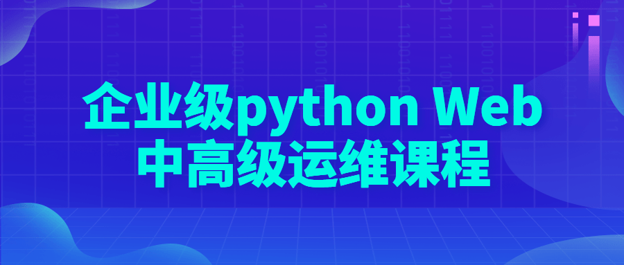 企业级 python Web 中高级运维课程 - Hope`Chen资源网