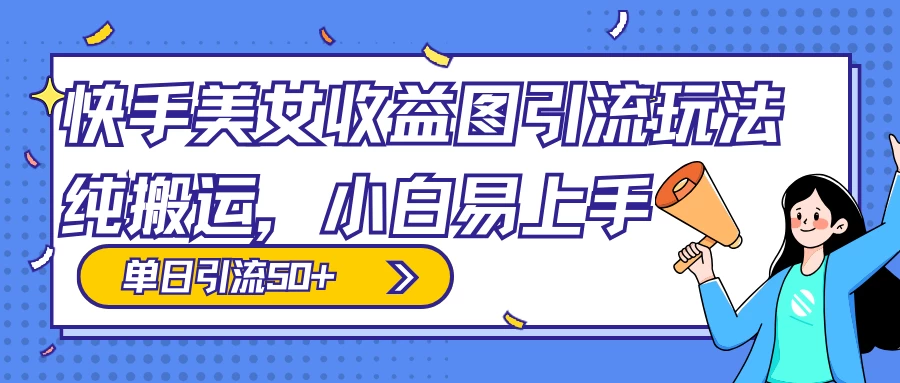 快手美女收益图组合引流玩法，小白易上手，单日引流50+ - Hope`Chen资源网