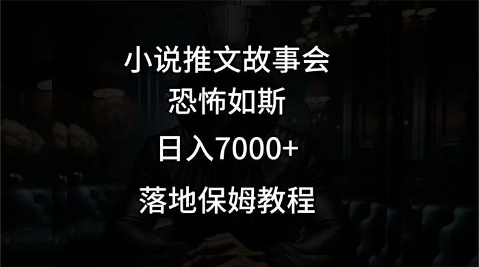 小说推文故事会日入 1000+ - Hope`Chen资源网