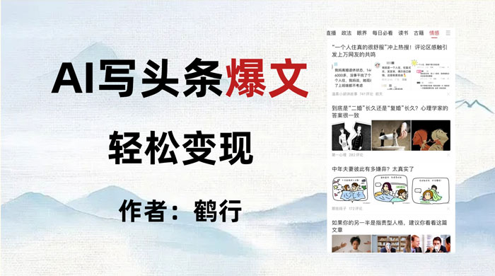 拆解 AI 写头条爆文，轻松日入 500+，操作简单，无需动脑 - Hope`Chen资源网