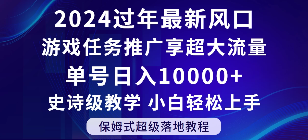 2024过年最新风口，游戏任务推广，单号日入 10000+，保姆式教程，小白轻松上手 - Hope`Chen资源网