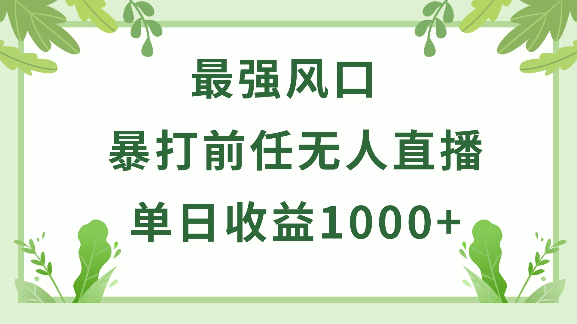 暴打前任小游戏无人直播单日收益1000+，收益稳定，爆裂变现，小白可直接上手，保姆式教学 - Hope`Chen资源网