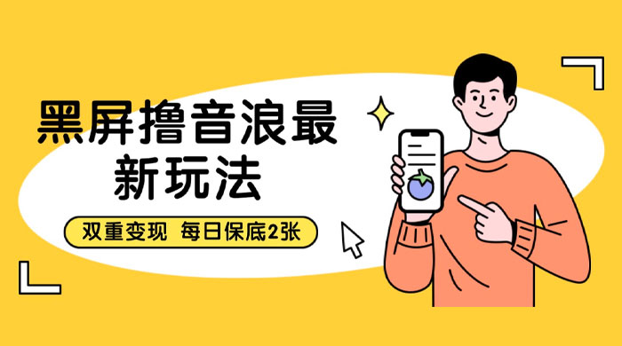 黑屏撸音浪最新玩法：双重变现，每日保底 2 张 - Hope`Chen资源网