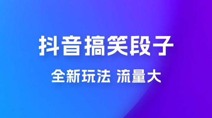 抖音搞笑段子全新玩法，流量大，项目操作简单，适合在家做的副业 - Hope`Chen资源网