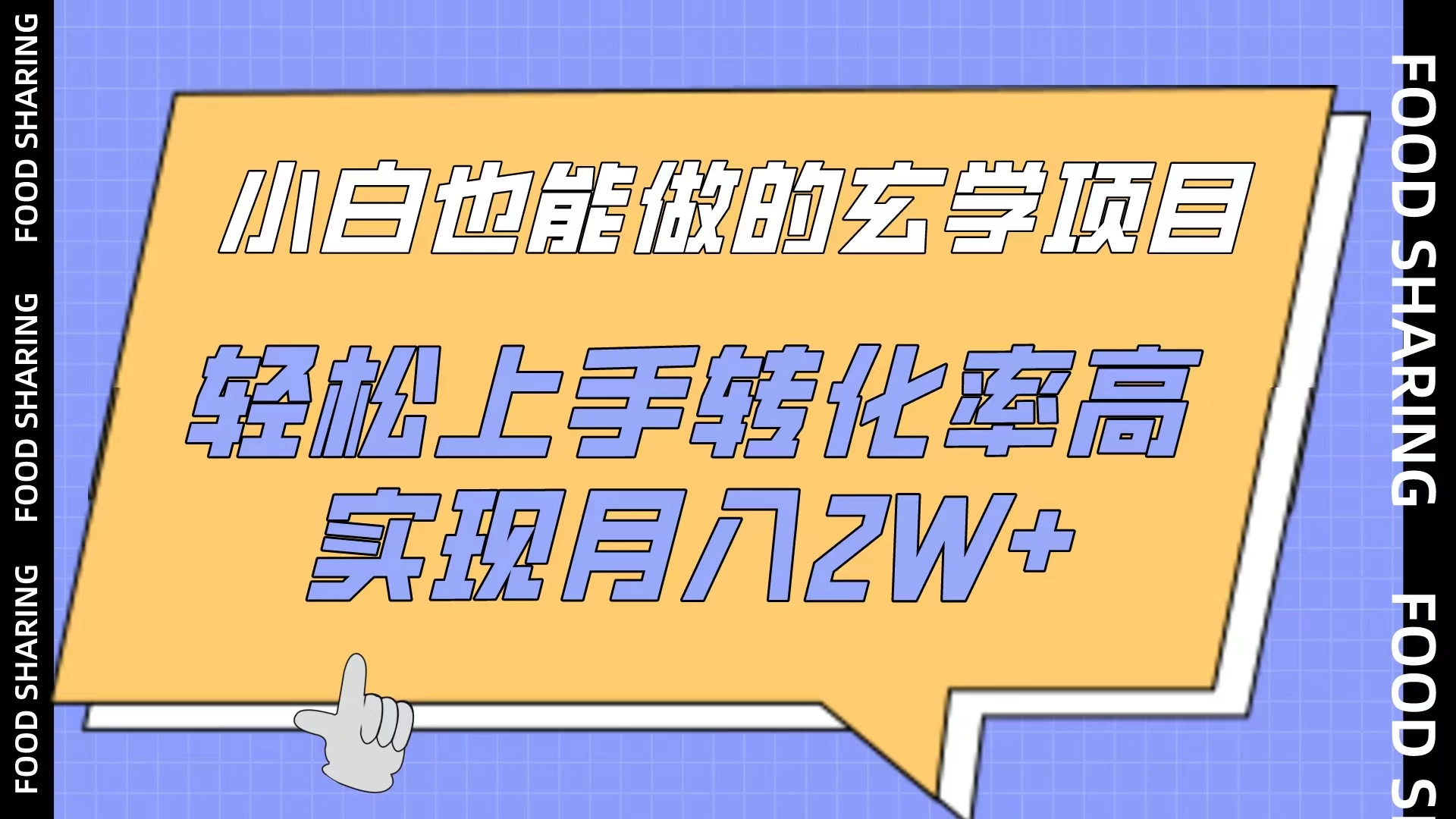 小白也能做的玄学项目，轻松上手转化率高，实现月入2W+ - Hope`Chen资源网