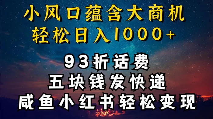 93折充话费，五块钱发快递，发布咸鱼小红书等，轻松日入1000+ - Hope`Chen资源网