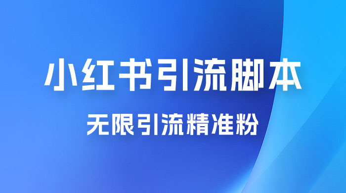 小红书暴力无限引流脚本 App 引流创业粉、精准粉（揭秘） - Hope`Chen资源网