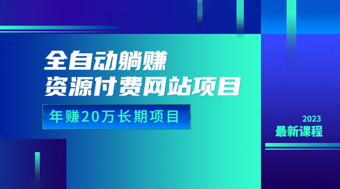 全自动躺赚资源付费网站项目：年赚 20 万长期项目（详细教程+源码） - Hope`Chen资源网