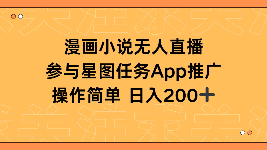 漫画小说半无人直播，参与星图任务，日入200+ - Hope`Chen资源网