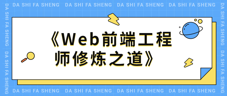 Web前端工程师修炼之道 - Hope`Chen资源网