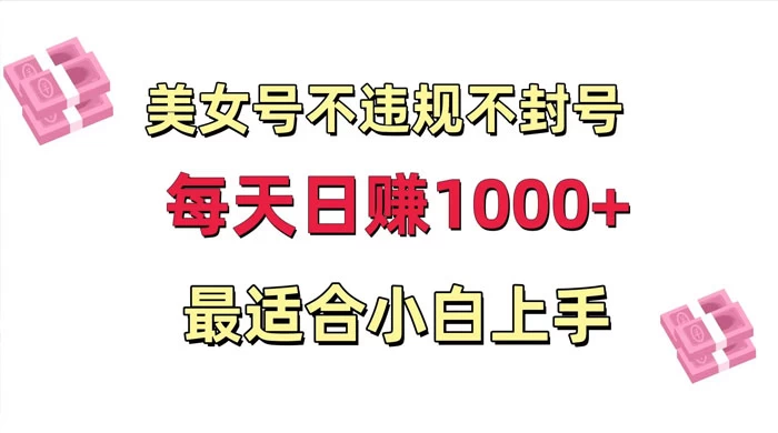 美女号混剪不违规不封号，每日收益 1000+，最适合小白上手，保姆式教学 - Hope`Chen资源网