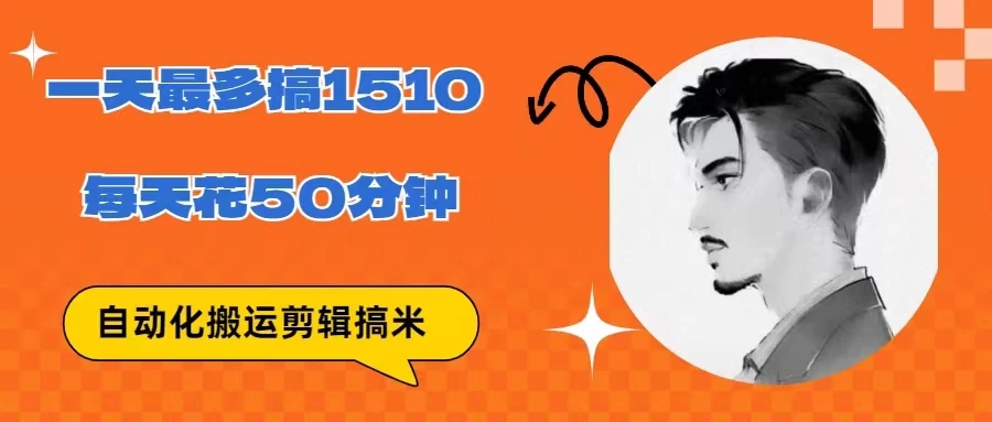 无脑搬运批量剪辑0基础，1天最高1514.48？ - Hope`Chen资源网