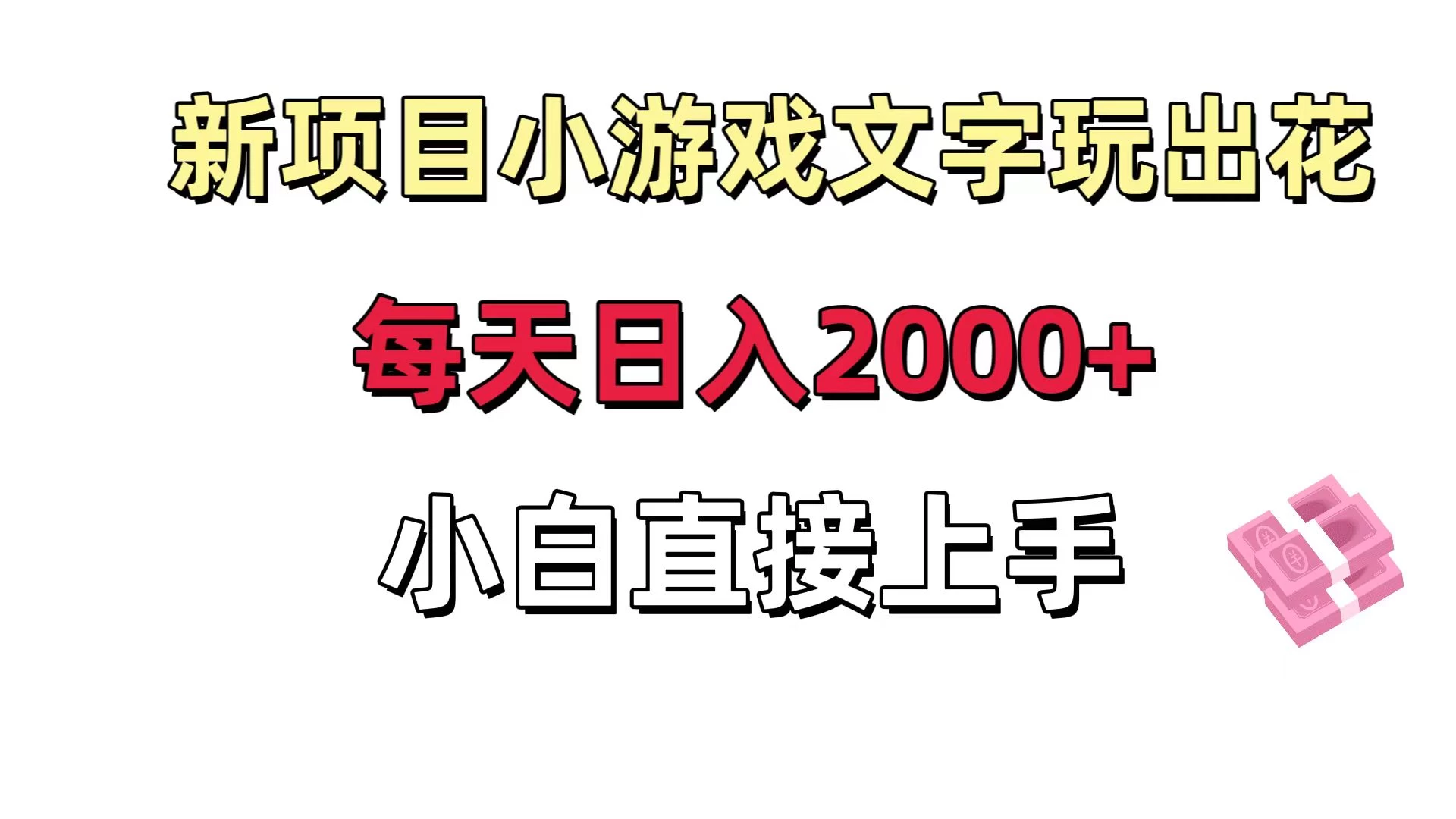 新项目小游戏文字玩出花日入 2000+，每天只需一小时，小白直接上手 - Hope`Chen资源网