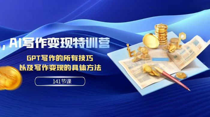 AI 写作变现特训营：GPT 写作的所有技巧，以及写作变现的具体方法（共 141 节课） - Hope`Chen资源网