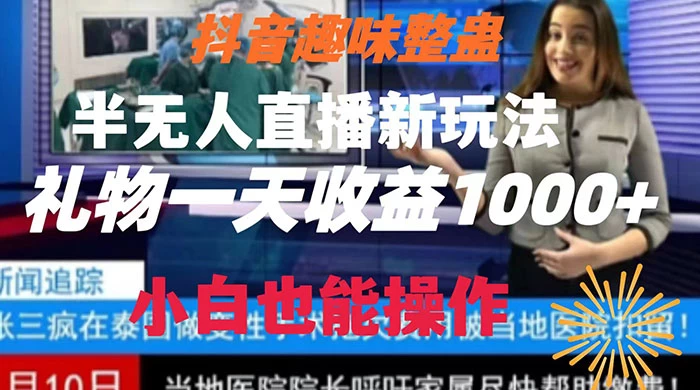 抖音趣味整蛊半无人直播新玩法，礼物收益一天1000+ 小白也能操作 - Hope`Chen资源网