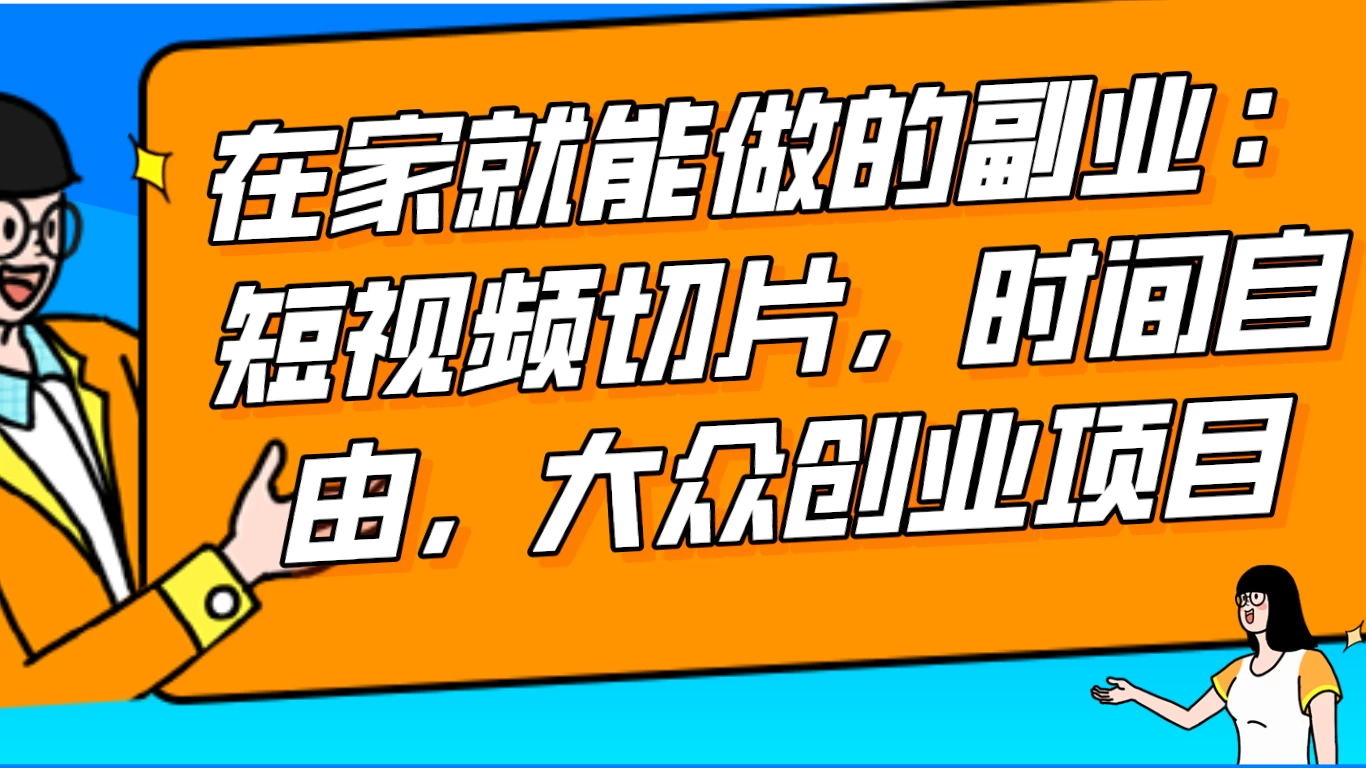 2024 最强副业快手 IP 切片带货，门槛低，0 粉丝也可以进行，随便剪剪视频就能赚钱 - Hope`Chen资源网