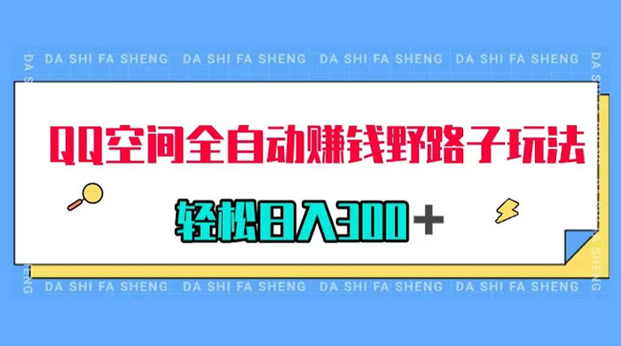 QQ 空间全自动赚钱野路子玩法，利用美女图收款，轻松日入 300+ - Hope`Chen资源网