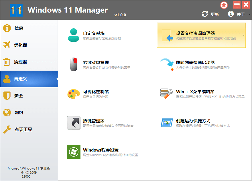 Windows 11 Manager v1.0.6 免激活便携版 - Hope`Chen资源网