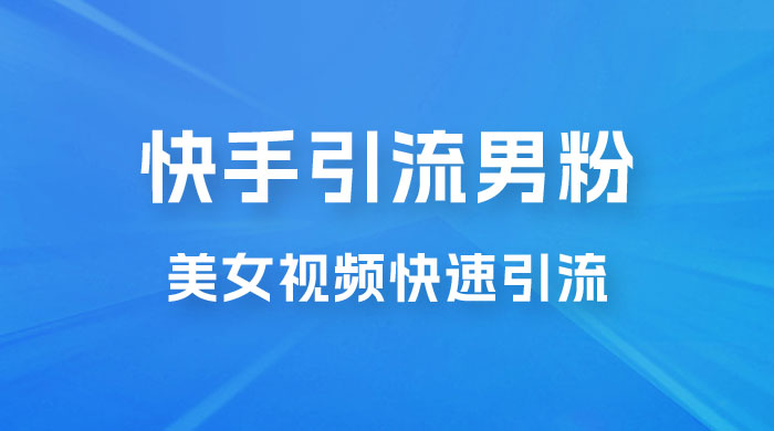 快手引流男粉变现玩法拆解；零成本，卖多少赚多少，一部手机即可操作 - Hope`Chen资源网