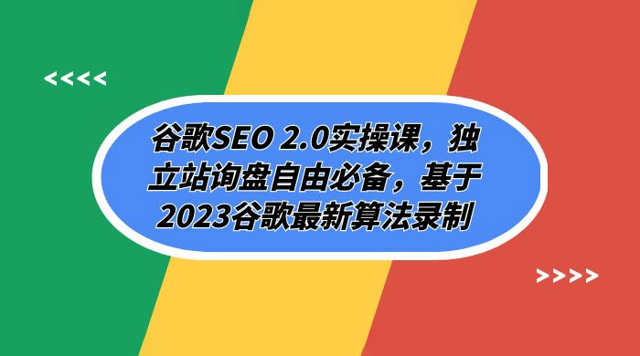 谷歌 SEO 2.0 实操课：独立站询盘自由必备，基于 2023 谷歌最新算法录制（共 94 节） - Hope`Chen资源网