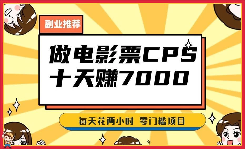 2024 年靠电影票，十天赚七千，每天两小时轻松 1000+，零门槛、零投入 - Hope`Chen资源网