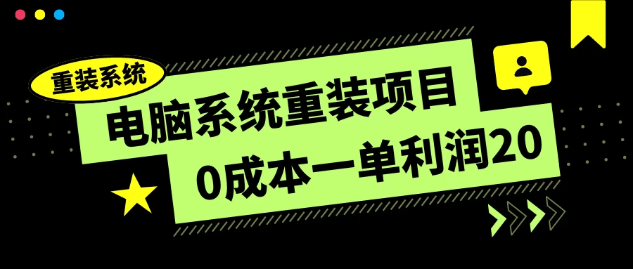 电脑系统重装项目，0成本一单利润20，傻瓜式操作 - Hope`Chen资源网