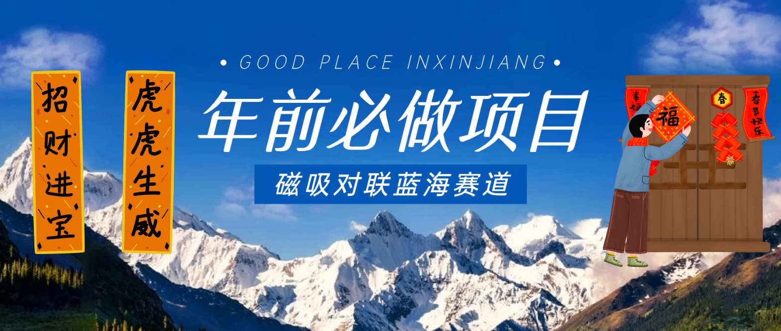 年前必做项目，磁吸对联蓝海赛道，傻瓜式操作复制粘贴纯搬运，一部手机即可完成 - Hope`Chen资源网