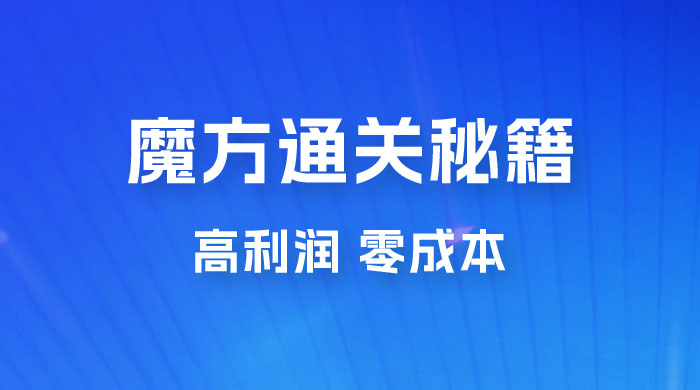 抖音卖魔方通关秘籍玩法拆解：一单的利润有 39.9，几乎零成本，月入过万很轻松 - Hope`Chen资源网
