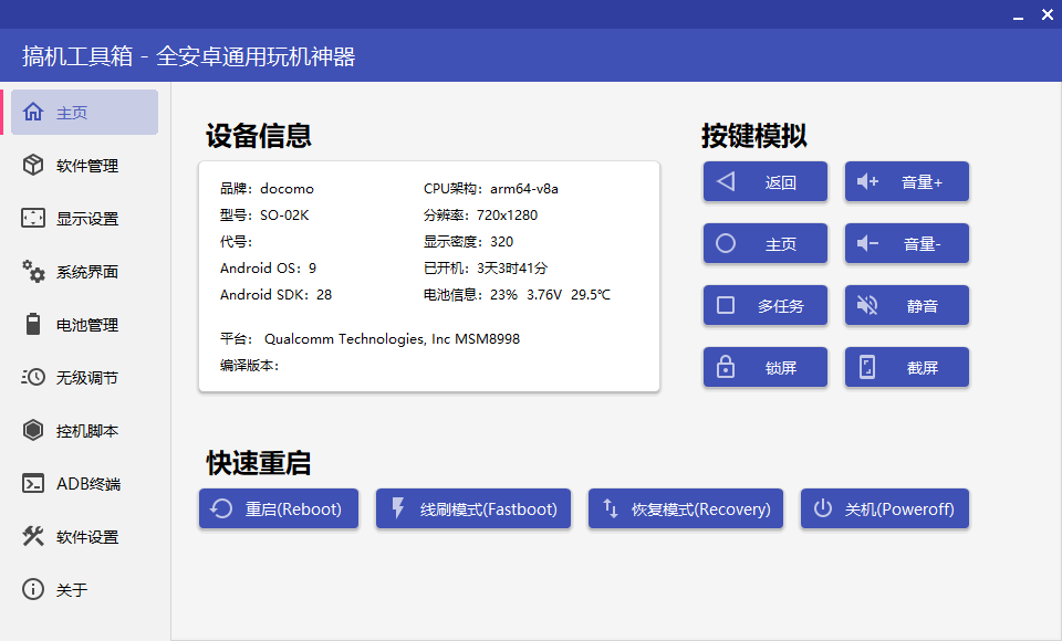 搞机工具箱 v9.70 全安卓通用玩机工具 - Hope`Chen资源网