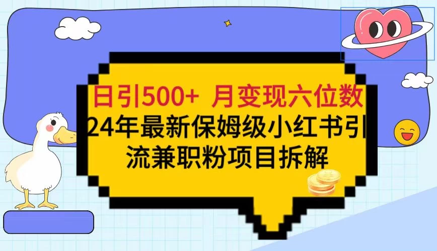 日引500+月变现六位数 24年最新保姆级小红书引流兼职粉教程 - Hope`Chen资源网