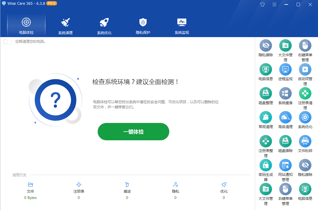 系统优化软件 Wise Care 365 PRO v6.5.2.624 专业版 - Hope`Chen资源网